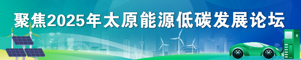 聚焦2025年太原能源低碳發(fā)展論壇